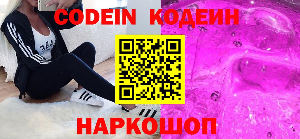 что такое наркотик  Кодеин напиток Lean (лин)  Вход с VPN  Кострома  Кодеин Purple Drank 